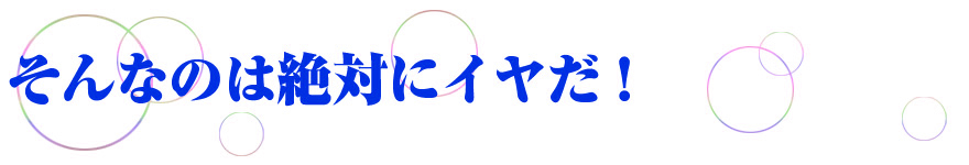 そんなのは絶対にイヤだ!