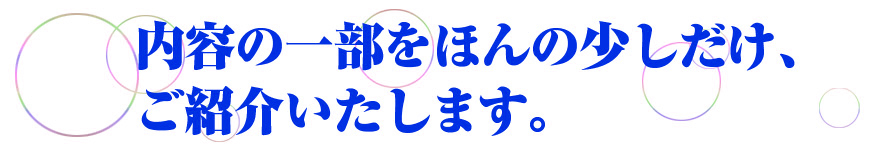 内容の一部をほんの少しだけ、ご紹介いたします。