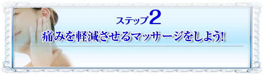 ステップ2:痛みを軽減させるマッサージをしよう!